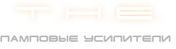 Ламповые усилители T.H.E.